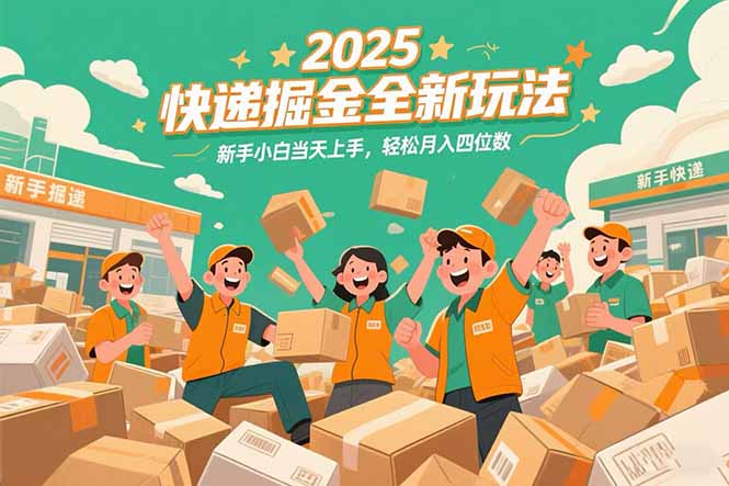 2025快递掘金全新玩法，新手小白当天上手，轻松月入四位数！-巴叔叔资源网