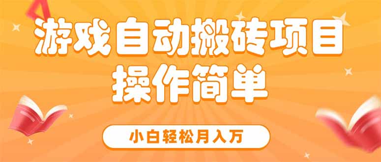 游戏自动搬砖项目，小白轻松月入万，操作简单-巴叔叔资源网