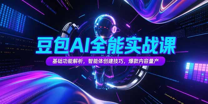 豆包AI全能实战课，基础功能解析，智能体创建技巧，爆款内容量产-巴叔叔资源网