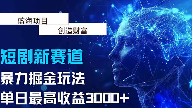 抖音新赛道，暴力掘金玩法，单日收益最高3000+-巴叔叔资源网