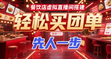 餐饮店虚拟直播间搭建，轻松买团单，先人一步-巴叔叔资源网