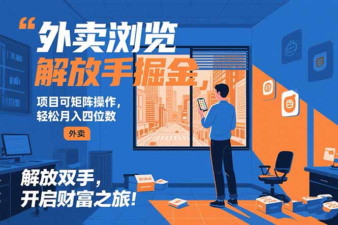 外卖浏览掘金项目 可矩阵操作 轻松日入500+-巴叔叔资源网