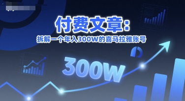 付费文章：拆解一个年入300W的喜马拉雅账号-巴叔叔资源网