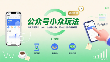 公众号小众玩法，每天只需要半个小时，收益稳定2张，可持续【附软件教程】-巴叔叔资源网
