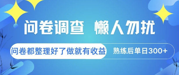 问卷调查，懒人勿扰，问卷都整理好了单价不等，做就有收益，熟练后单日3张【揭秘】-巴叔叔资源网