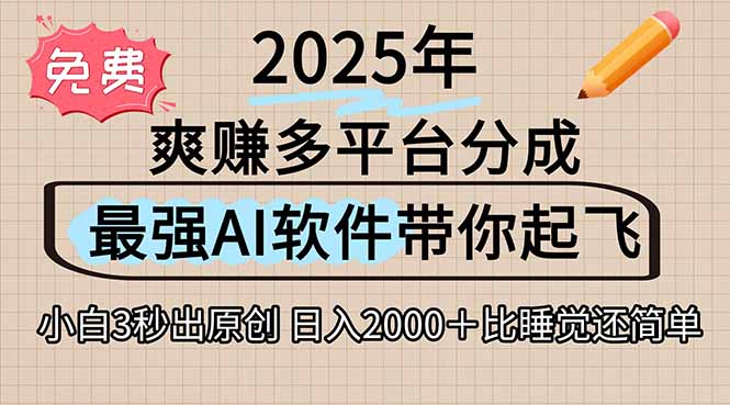 离谱！2025下半年多平台火爆视频一键生成！AI三秒吞片自动吐钞，抖音…-巴叔叔资源网