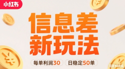 小红书信息差新玩法每单利润30，每天稳定50单左右，两个账号即可-巴叔叔资源网