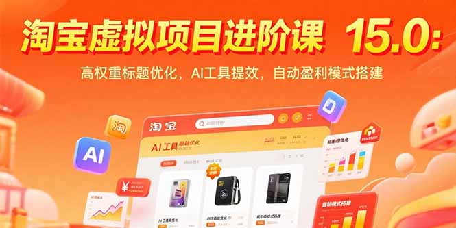 淘宝虚拟项目进阶课15.0：高权重标题优化，AI工具提效，自动盈利模式搭建-巴叔叔资源网