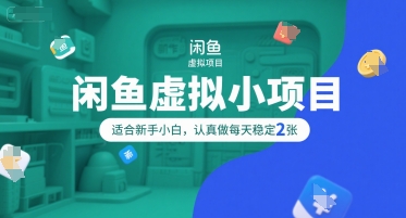 闲鱼虚拟小项目，操作简单，适合新手小白，认真做每天稳定2张-巴叔叔资源网