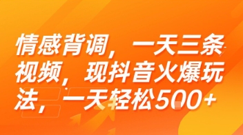情感背调，一天三条视频，现抖音火爆玩法，一天轻松5张+【揭秘】-巴叔叔资源网