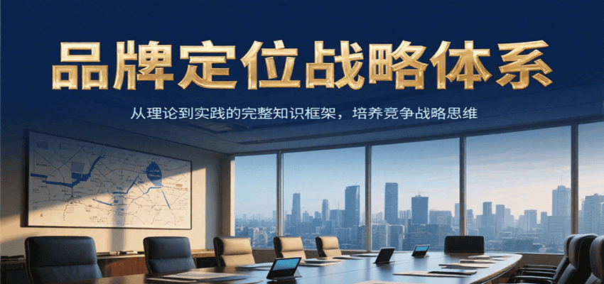 品牌定位战略体系，从理论到实践的完整知识框架，培养产品竞争战略思维-巴叔叔资源网