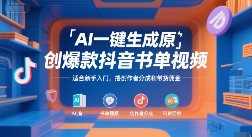 AI一键生成原创爆款抖音书单视频，适合新手入门，撸创作者分成和带货佣金【揭秘】-巴叔叔资源网