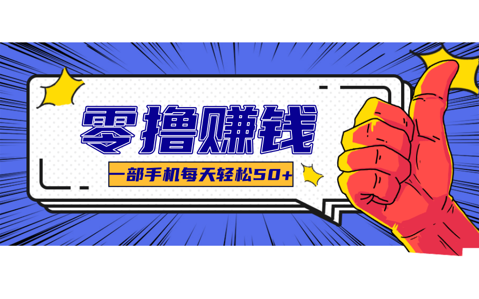 超适合新手小白的副业项目，既能撸货又能薅羊毛，轻松日赚几十甚至几百元-巴叔叔资源网