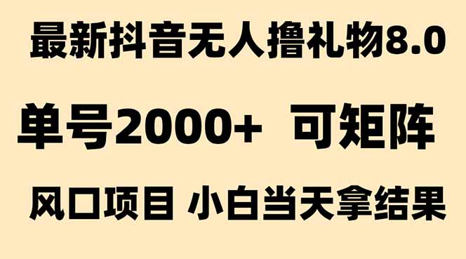 抖音无人撸礼物8.0玩法 全新风口   见效果快  全无人  单号当天产出2000+-巴叔叔资源网