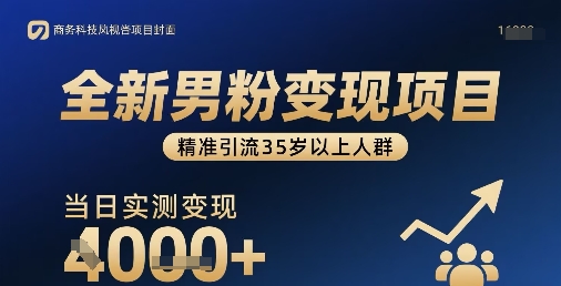 全新男粉变现项目，精准引流35岁以上人群，当日实测变现1k+-巴叔叔资源网