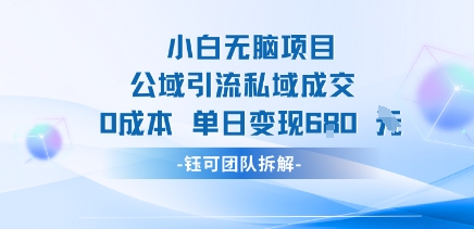 小白无脑项目公域引流私域成交0成本单日变现680米-巴叔叔资源网