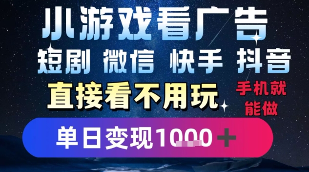 2025躺挣新招！一部手机，每天1小时，光看广告就能日入1k+，微信抖音快手通吃【揭秘】-巴叔叔资源网