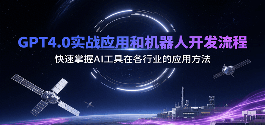 GPT4.0实战应用和机器人开发流程，快速掌握AI工具在各行业的应用方法-巴叔叔资源网