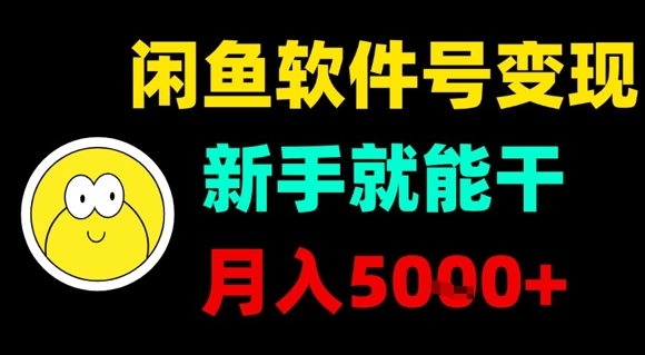 闲鱼软件号变现，新手就能干，月入5k+-巴叔叔资源网