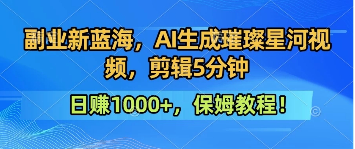 300万人点赞的星辰大海，你也可以亲手创造！0基础教程，做出治愈大片拥抱热爱与收益-巴叔叔资源网