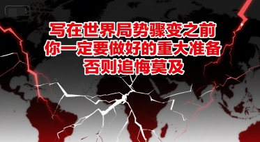 付费文章：写在世界局势骤变之前，你一定要做好的重大准备，否则追悔莫及-巴叔叔资源网