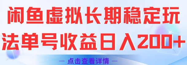 闲鱼虚拟长期稳定玩法单号收益日入2张-巴叔叔资源网