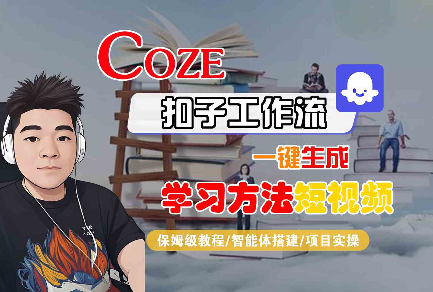 Coze扣子工作流一键生成学习方法短视频，保姆级教程-智能体搭建-项目实操-巴叔叔资源网