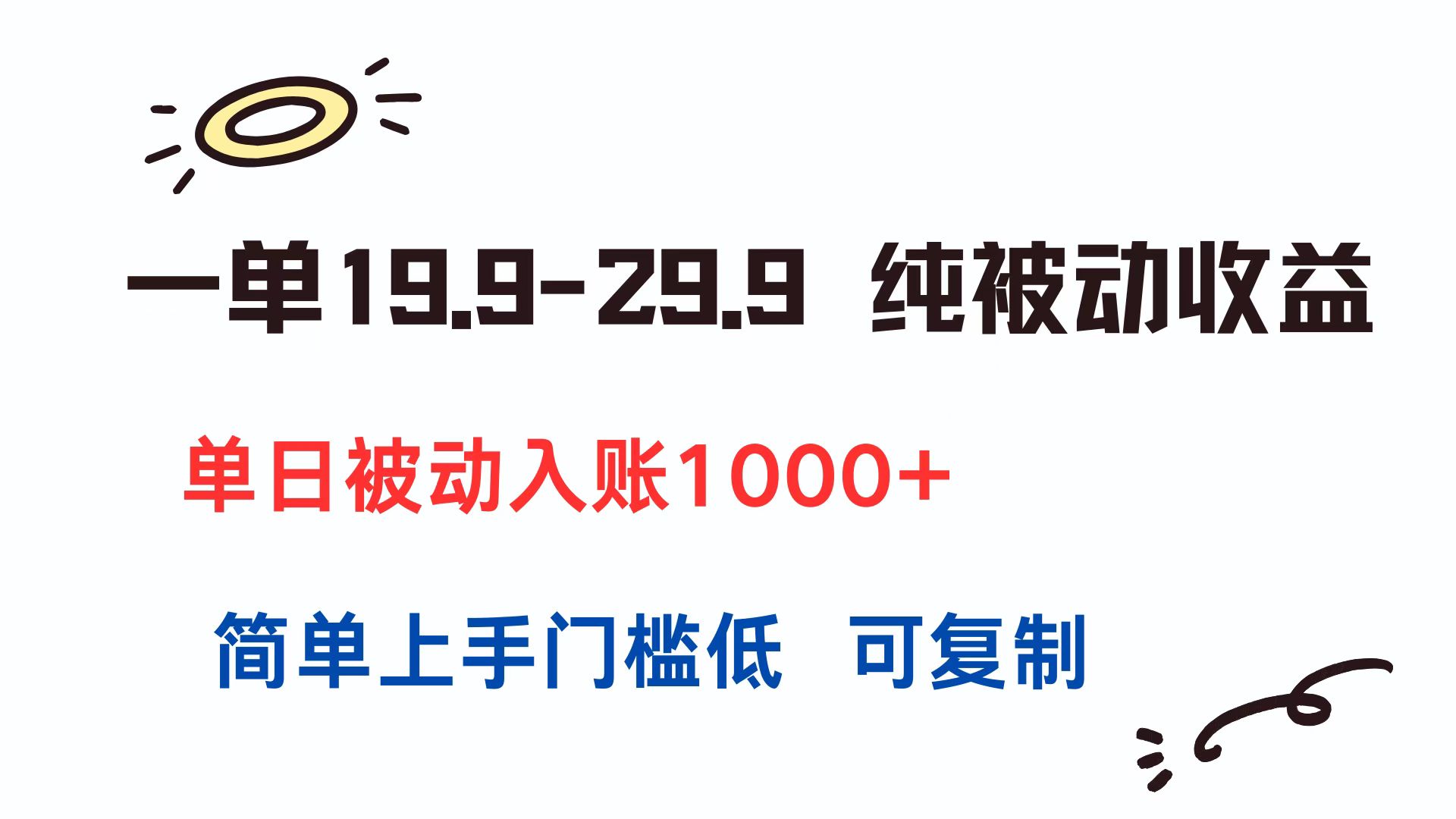 一单19.9-29.9 纯被动收益 单日被动入账1000+ 简单上手门槛低 可复制-巴叔叔资源网