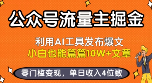 公众号流量主掘金新玩法，利用AI工具发布爆文，小白也能篇篇10W+文章，零门槛变现，单日收入4位数-巴叔叔资源网