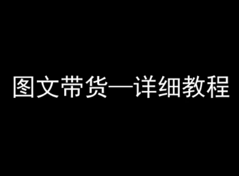 抖音图文带货详细教程，简单易上手，小白都能学会-巴叔叔资源网
