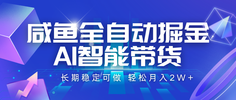 咸鱼全自动掘金，AI智能带货 长期稳定可做，轻松月入2W+-巴叔叔资源网