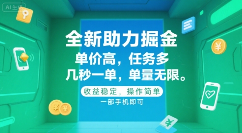 全新助力掘金 ，单价高 ，任务多 ，几秒一单 ，单量无限，收益稳定，操作简单，一部手机即可【揭秘】-巴叔叔资源网