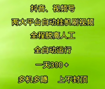 抖音视频号两大平台自动运行，全程脱离人工，自动获取收益，一天3张+，多机多挣，上不封顶【揭秘】-巴叔叔资源网