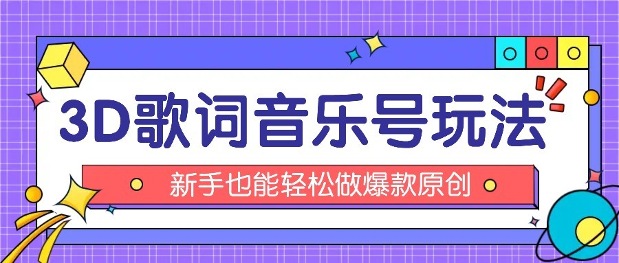 抖音3D歌词视频玩法：0粉挂载小程序，10分钟出成品，月收入万元-巴叔叔资源网