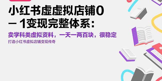 小红书虚拟店铺0-1变现完整体系：卖学科类虚拟资料，一天一两百块，很稳定-巴叔叔资源网