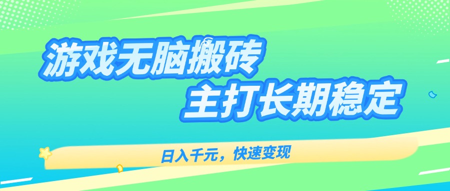 主打长期稳定海外全自动无脑游戏搬砖，日入千元，快速变现！-巴叔叔资源网