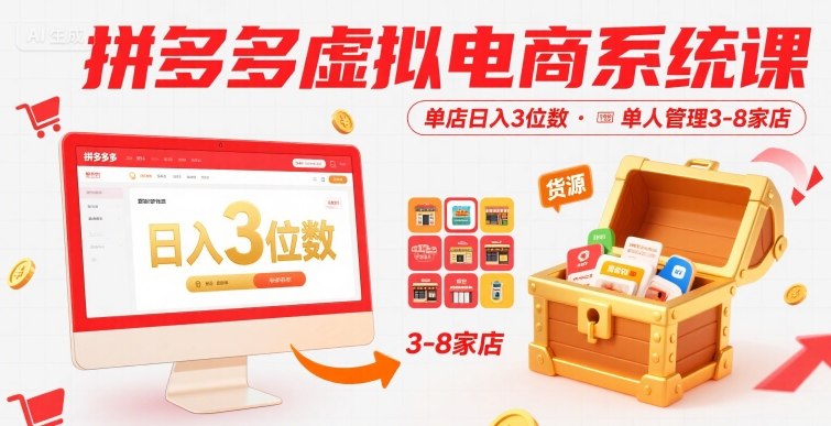 拼多多虚拟电商系统课，单店日入3位数，单人可管理3-8家店【附货源】-巴叔叔资源网