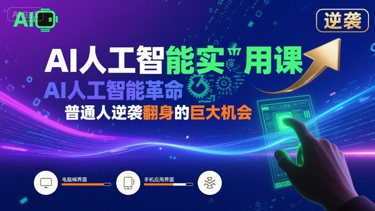 AI人工智能实用课，AI人工智能革命是我们普通人逆袭翻身的巨大机会-巴叔叔资源网