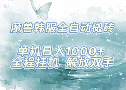 最新韩服游戏搬砖，单机日入1k+，全自动运行挂G项目，解放双手【揭秘】-巴叔叔资源网