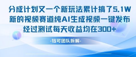 不剪辑不露脸 分成计划新玩法，实测每天收益在3张+左右 新的视频赛道纯AI生成视频-巴叔叔资源网