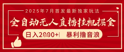 太阳联盟7月最新抖音无人直播暴力撸音浪玩法，无脑日入2k+ 长期稳定，可矩阵放大【揭秘】-巴叔叔资源网