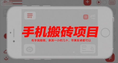手机搬砖项目，有手就能做，亲测一小时几十，苹果安卓都可以-巴叔叔资源网