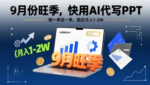 9月份旺季，快用AI代写PPT，做一单结一单，稳定月入1-2W【附AI工具和模板】-巴叔叔资源网
