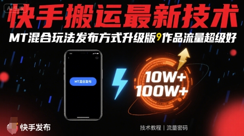 快手搬运最新技术，MT混合玩法发布方式升级版，作品流量超级好-巴叔叔资源网