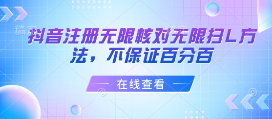 抖音注册无限核对无限扫L方法，不保证百分百-巴叔叔资源网