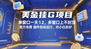 美金挂G项目，单窗口一天12，多窗口上不封顶，官方免费插件自动运行，对小白友好【揭秘】-巴叔叔资源网