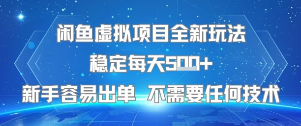 闲鱼虚拟项目全新玩法稳定每天5张+新手容易出单 不需要任何技术-巴叔叔资源网