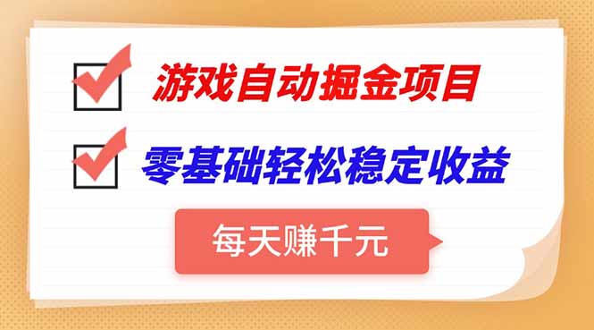 游戏自动挂机项目，每天赚千元，零基础轻松实现稳定收益-巴叔叔资源网