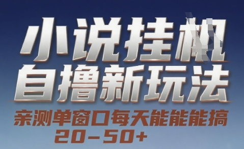 小说自撸新玩法 — 亲测单窗口每天能搞 20-50+，支持矩阵化批量操作【揭秘】-巴叔叔资源网