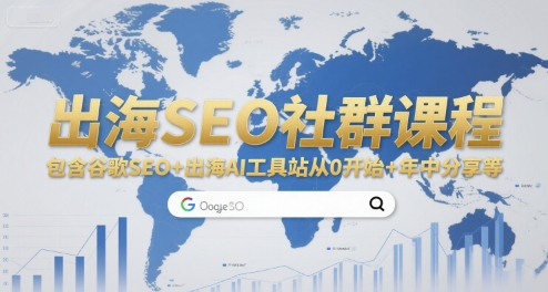 出海SEO社群课程，包含谷歌SEO+出海AI工具站从0开始+年中分享等-巴叔叔资源网
